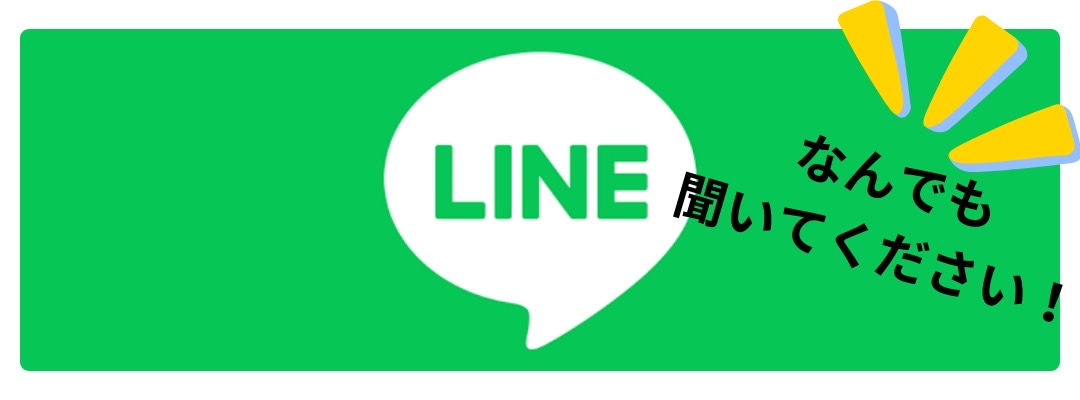 LINE問い合わせ