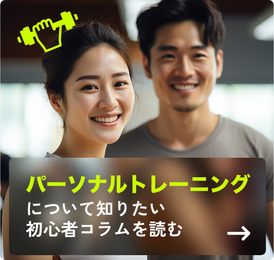 パーソナルトレーニングについて知りたい 初心者コラムを読む