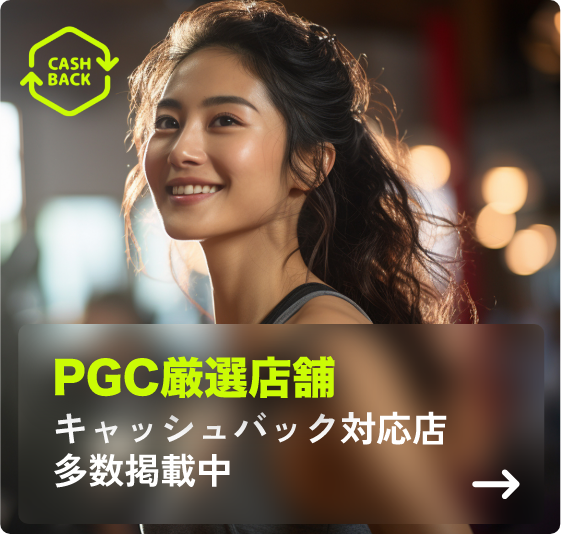 PGC厳選店舗 キャッシュバック対応店 多数掲載中