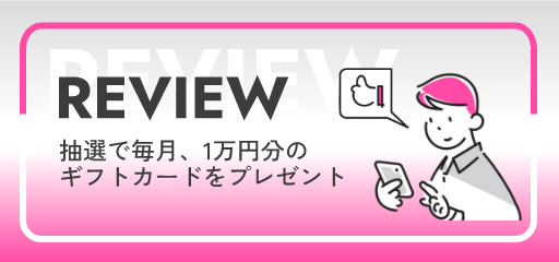 口コミ募集中