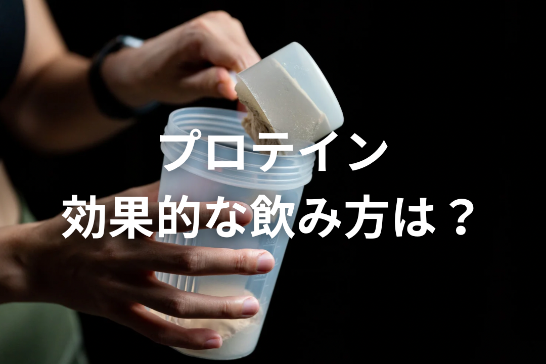 筋トレにプロテインは必要？初心者向けに効果・飲み方・選び方を解説
