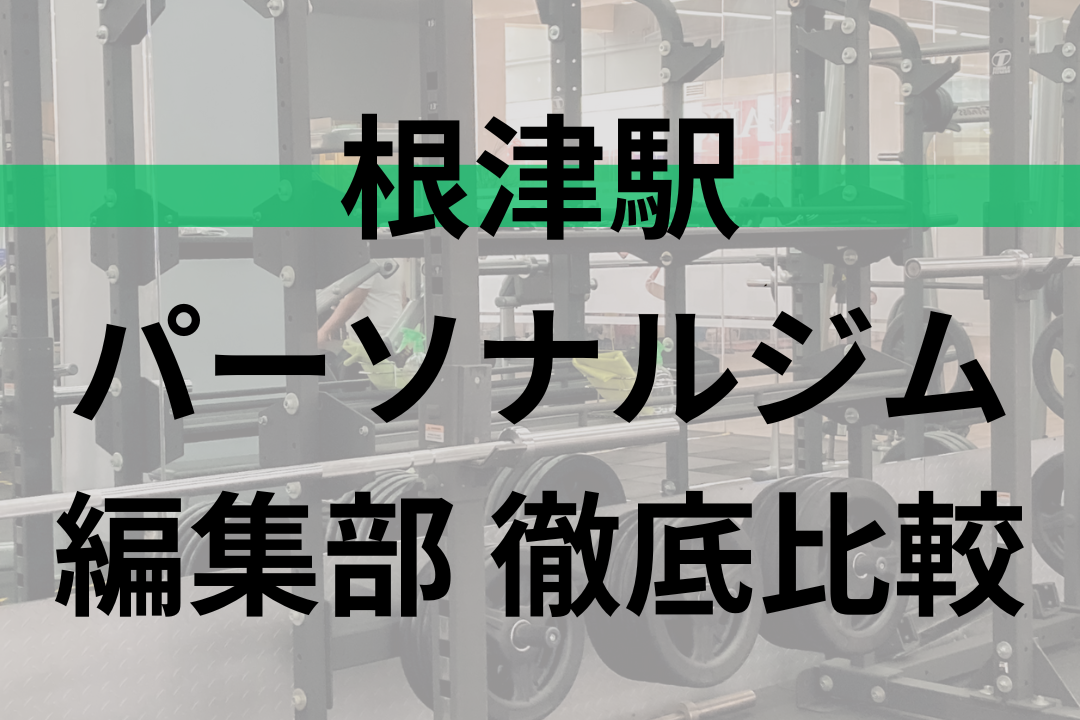 【祝金あり】根津駅のおすすめパーソナルトレーニングジム5選 -料金が比較できる全店舗リスト付-
