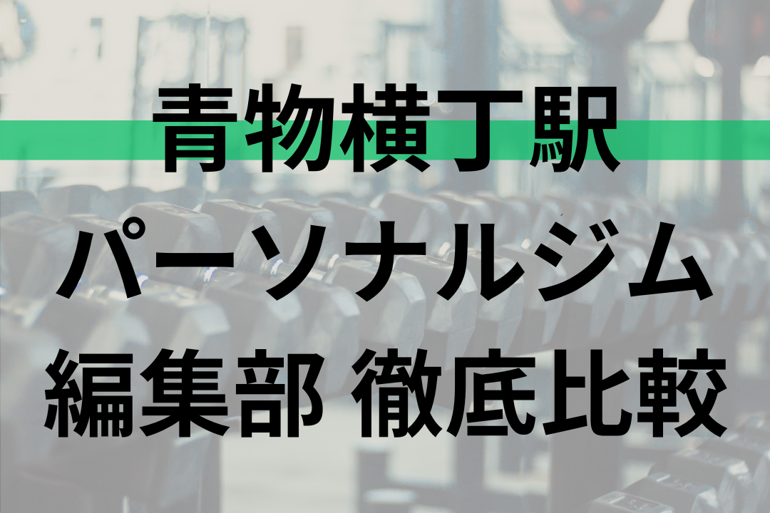 【祝金あり】青物横丁駅のおすすめパーソナルトレーニングジム6選 -料金が比較できる全店舗リスト付-