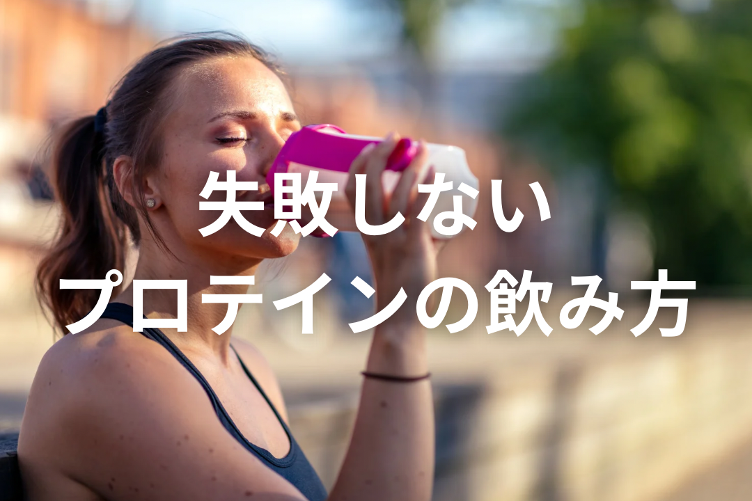 プロテインって太るの？失敗しないための飲み方を紹介
