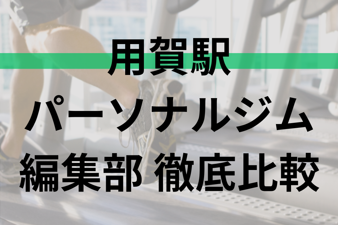 【祝金あり】用賀駅のおすすめパーソナルトレーニングジム11選 -料金が比較できる全店舗リスト付-