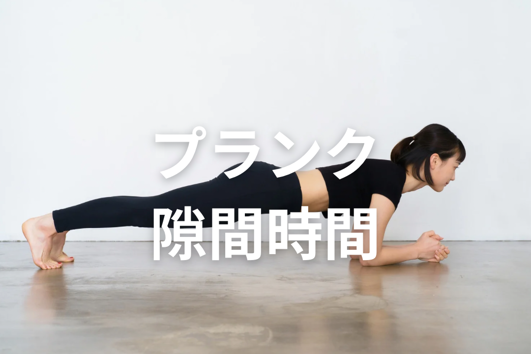 忙しい人こそプランク！隙間時間にできるプランクのコツと効果を解説
