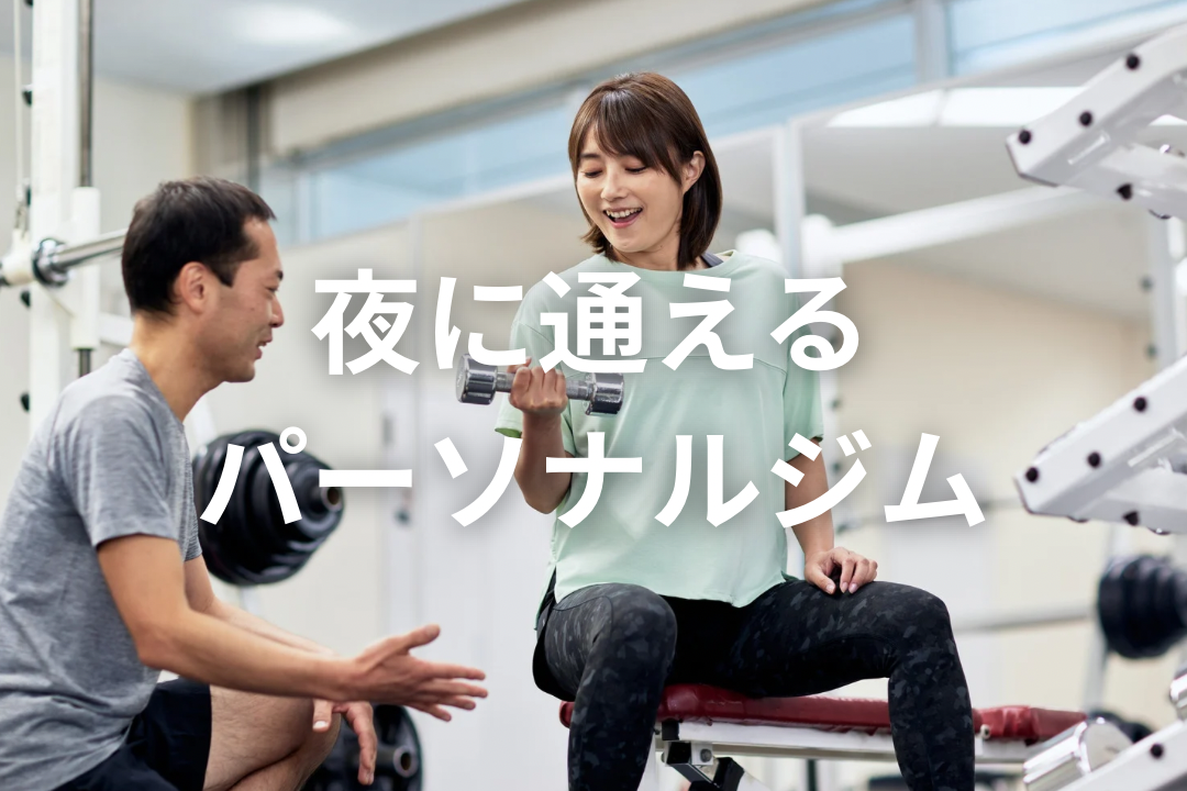【夜20時以降も通える】仕事終わりに通いやすいパーソナルトレーニングジム５選