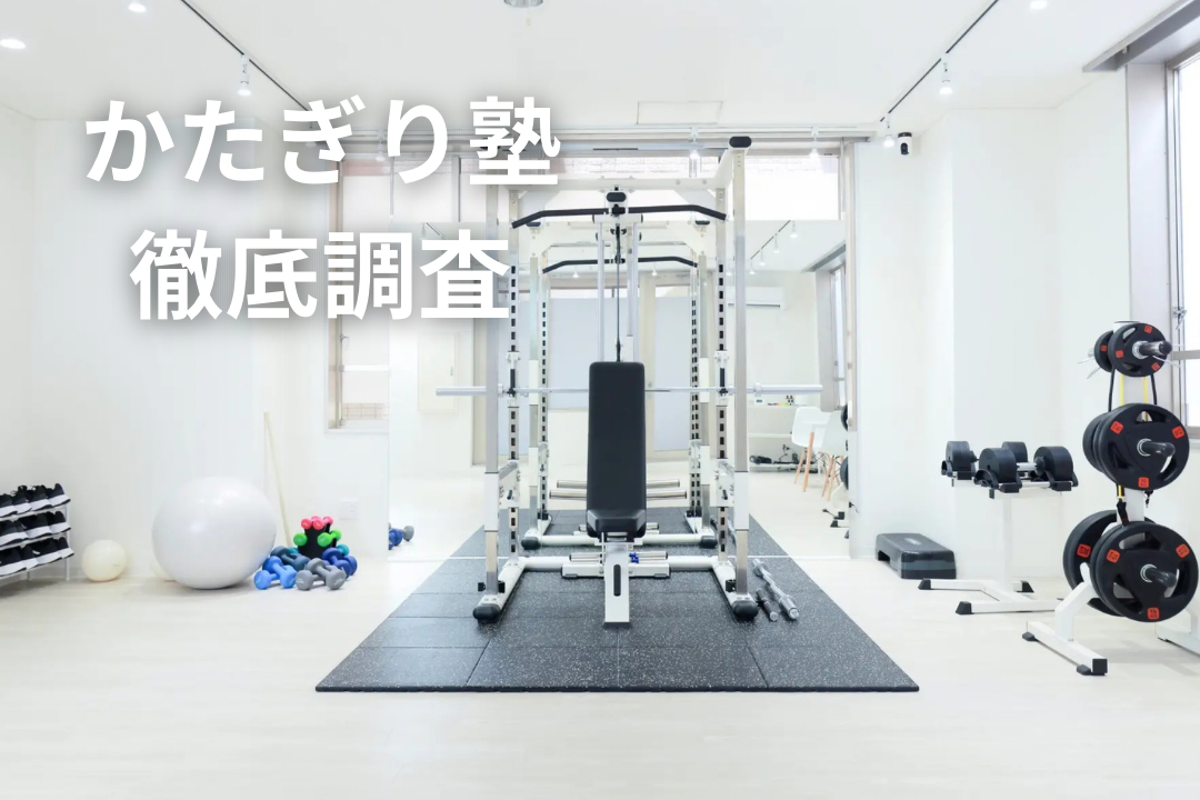 かたぎり塾は痩せない？実際の口コミ・評判と痩せるための3つの対策