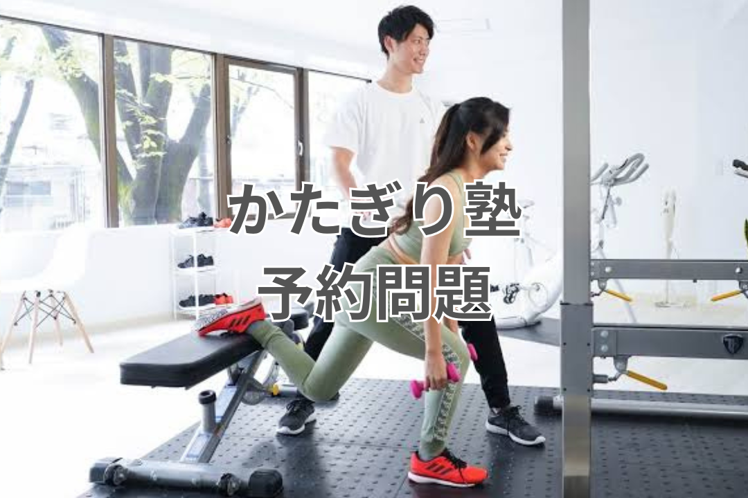 かたぎり塾は予約が取れないって本当？スムーズに利用するポイント3つ