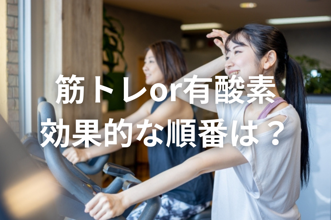 筋トレと有酸素、どっちが先？順番で変わる効果の違い